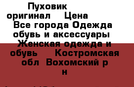 Пуховик Dsquared2 оригинал! › Цена ­ 6 000 - Все города Одежда, обувь и аксессуары » Женская одежда и обувь   . Костромская обл.,Вохомский р-н